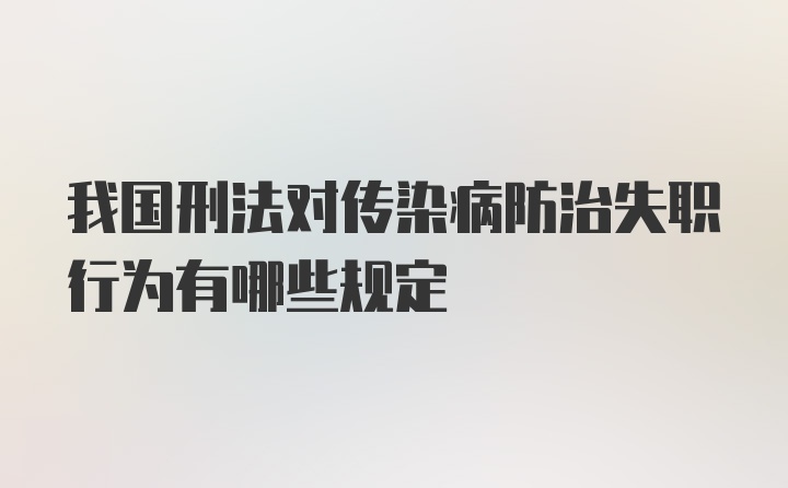 我国刑法对传染病防治失职行为有哪些规定