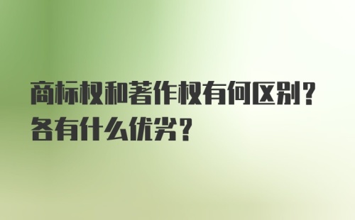 商标权和著作权有何区别？各有什么优劣?