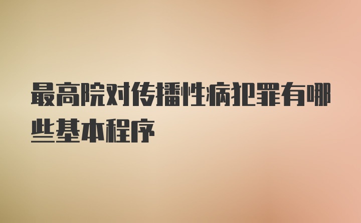 最高院对传播性病犯罪有哪些基本程序