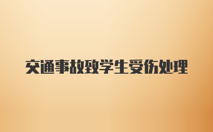 交通事故致学生受伤处理