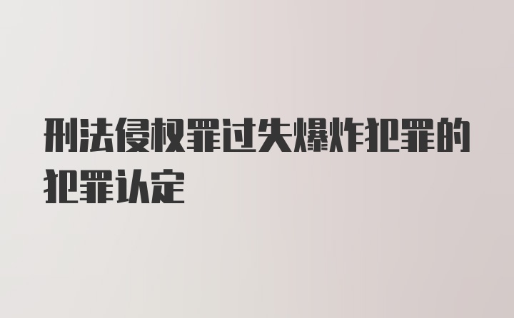 刑法侵权罪过失爆炸犯罪的犯罪认定