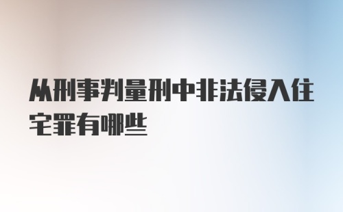 从刑事判量刑中非法侵入住宅罪有哪些