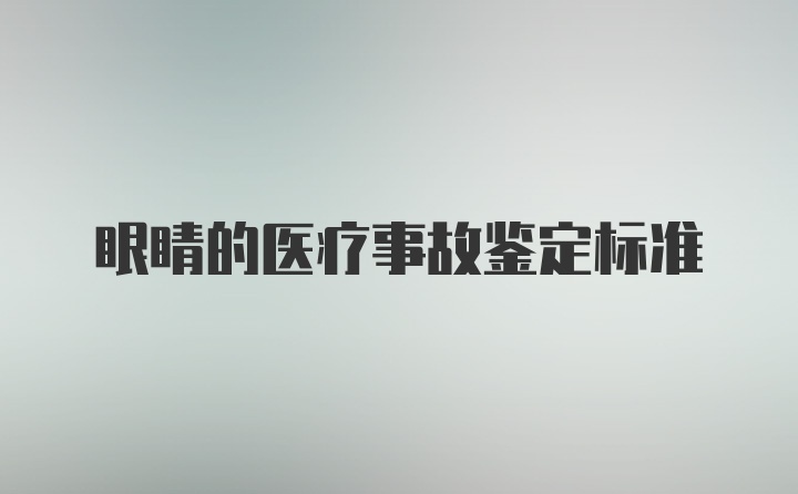 眼睛的医疗事故鉴定标准