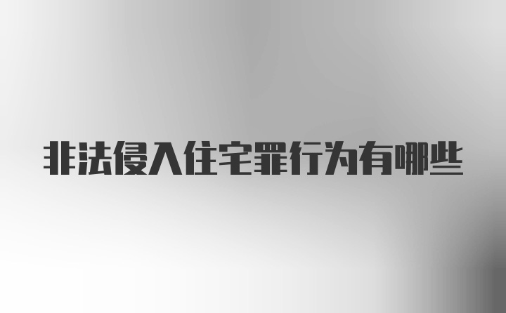 非法侵入住宅罪行为有哪些