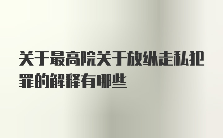 关于最高院关于放纵走私犯罪的解释有哪些