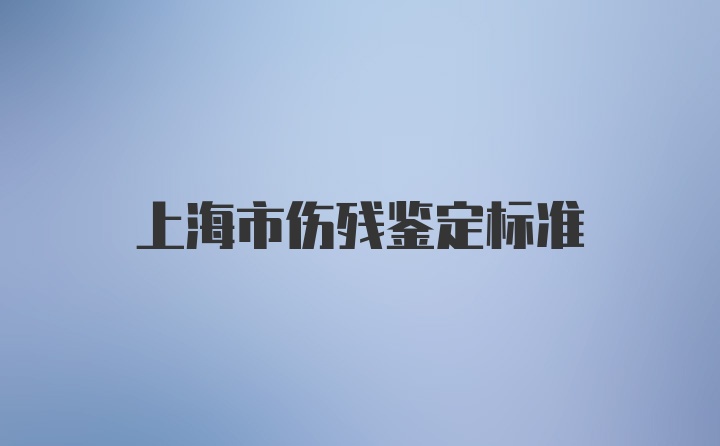 上海市伤残鉴定标准