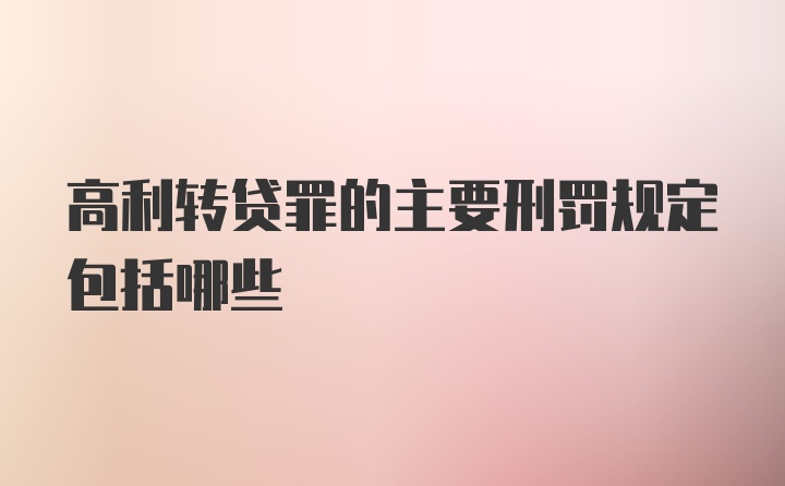 高利转贷罪的主要刑罚规定包括哪些