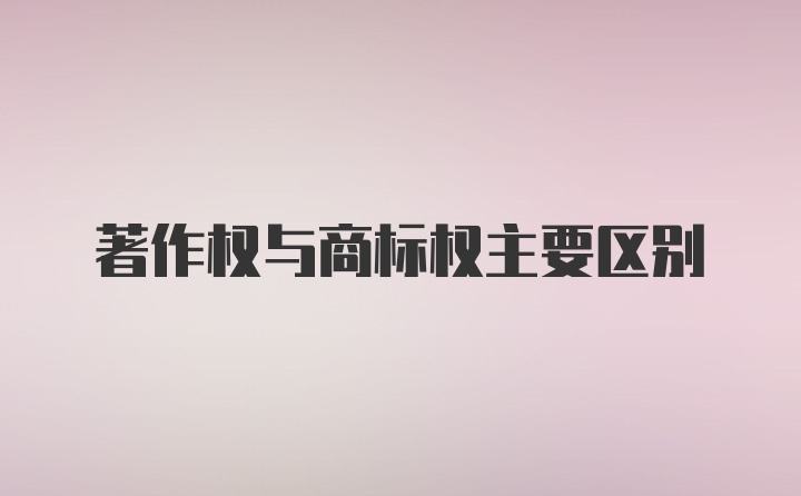 著作权与商标权主要区别