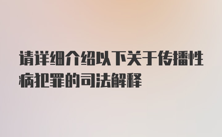 请详细介绍以下关于传播性病犯罪的司法解释