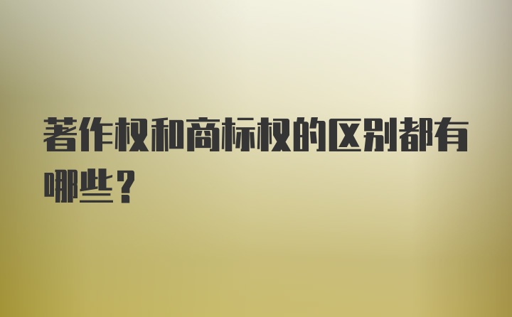 著作权和商标权的区别都有哪些？