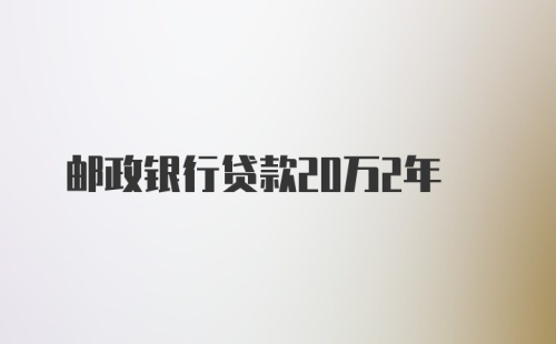 邮政银行贷款20万2年