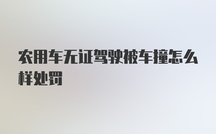 农用车无证驾驶被车撞怎么样处罚