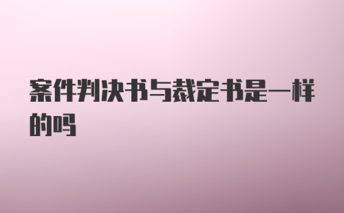 案件判决书与裁定书是一样的吗