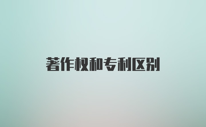 著作权和专利区别