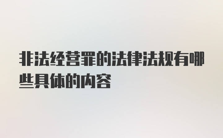 非法经营罪的法律法规有哪些具体的内容