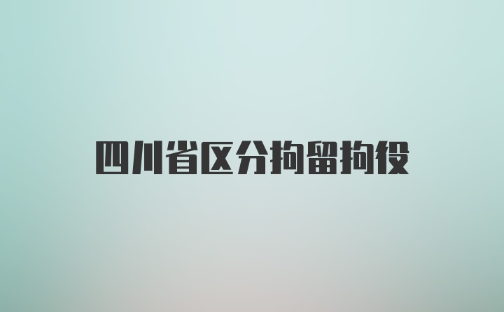 四川省区分拘留拘役