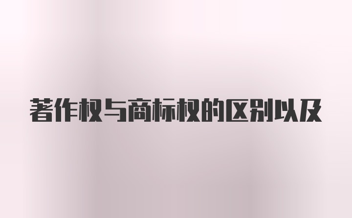 著作权与商标权的区别以及