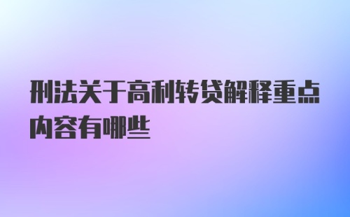 刑法关于高利转贷解释重点内容有哪些