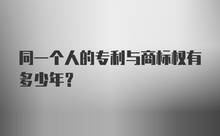 同一个人的专利与商标权有多少年？