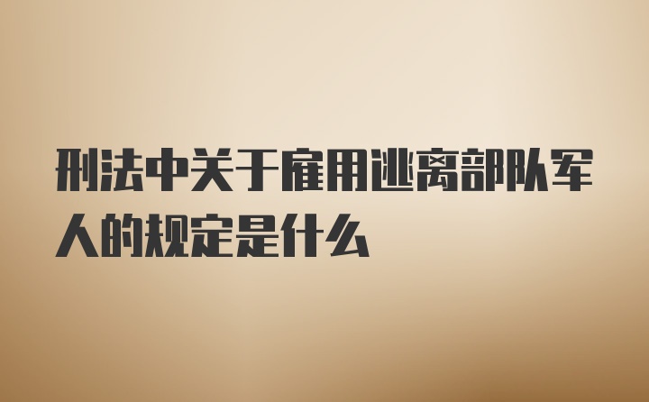 刑法中关于雇用逃离部队军人的规定是什么