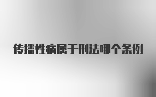 传播性病属于刑法哪个条例