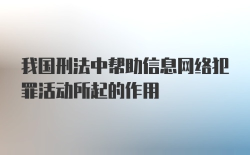 我国刑法中帮助信息网络犯罪活动所起的作用