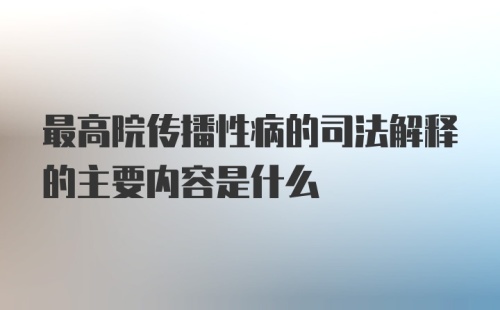 最高院传播性病的司法解释的主要内容是什么