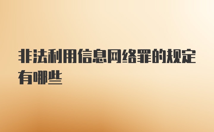 非法利用信息网络罪的规定有哪些