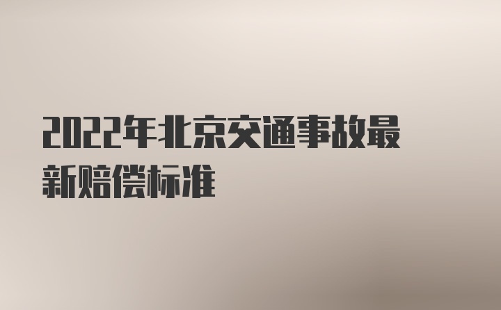 2022年北京交通事故最新赔偿标准