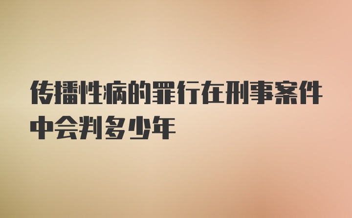 传播性病的罪行在刑事案件中会判多少年