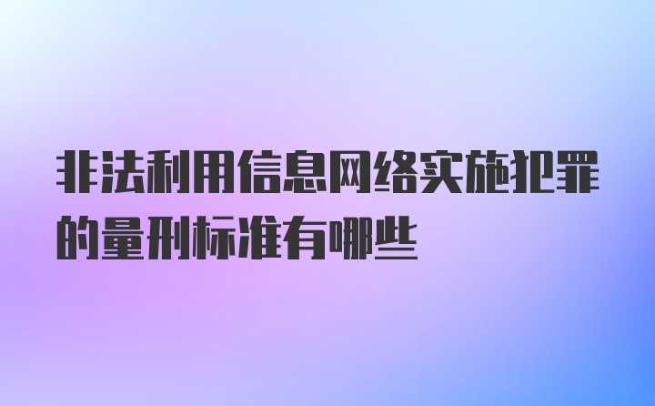 非法利用信息网络实施犯罪的量刑标准有哪些