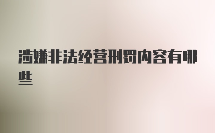 涉嫌非法经营刑罚内容有哪些