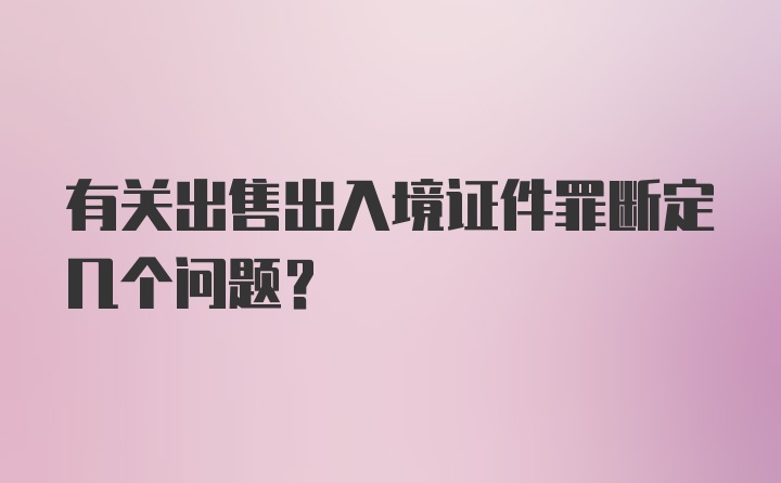 有关出售出入境证件罪断定几个问题?