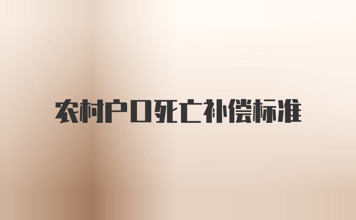 农村户口死亡补偿标准