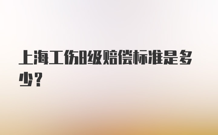 上海工伤8级赔偿标准是多少？