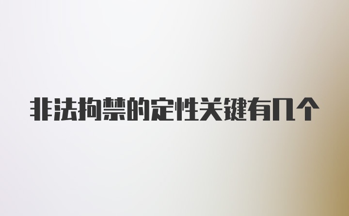 非法拘禁的定性关键有几个