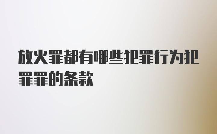 放火罪都有哪些犯罪行为犯罪罪的条款