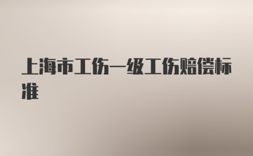 上海市工伤一级工伤赔偿标准