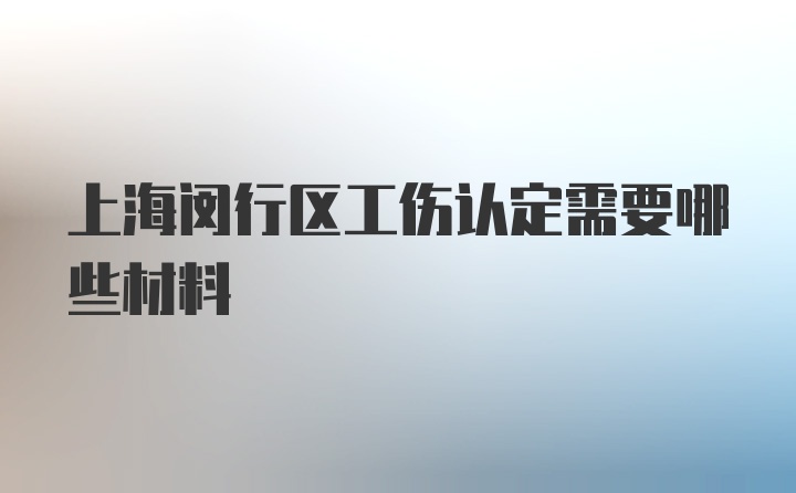 上海闵行区工伤认定需要哪些材料