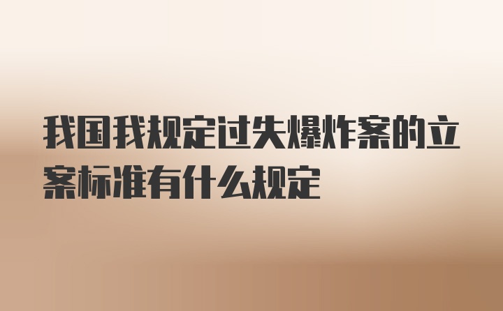 我国我规定过失爆炸案的立案标准有什么规定