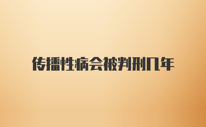 传播性病会被判刑几年