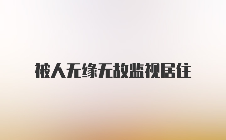 被人无缘无故监视居住