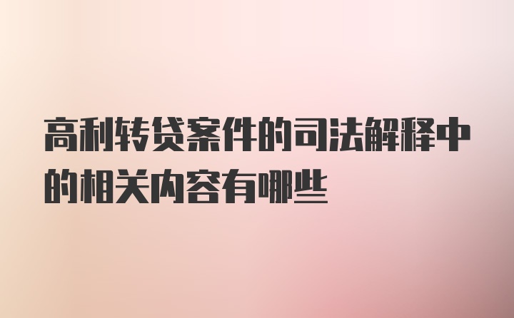 高利转贷案件的司法解释中的相关内容有哪些