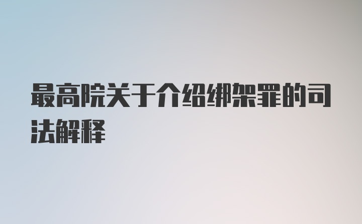 最高院关于介绍绑架罪的司法解释