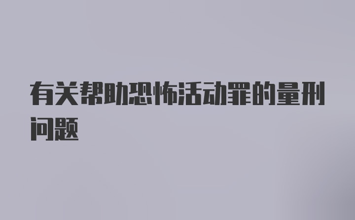 有关帮助恐怖活动罪的量刑问题