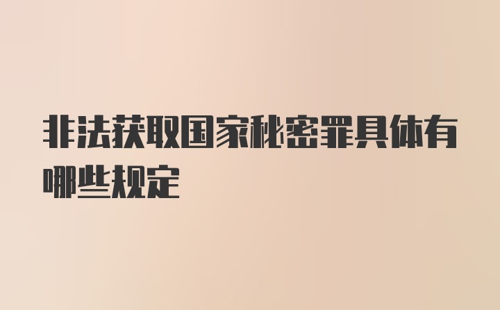 非法获取国家秘密罪具体有哪些规定