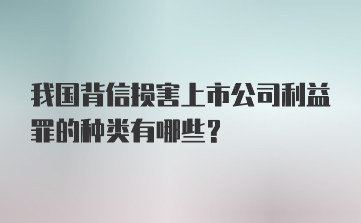 我国背信损害上市公司利益罪的种类有哪些？