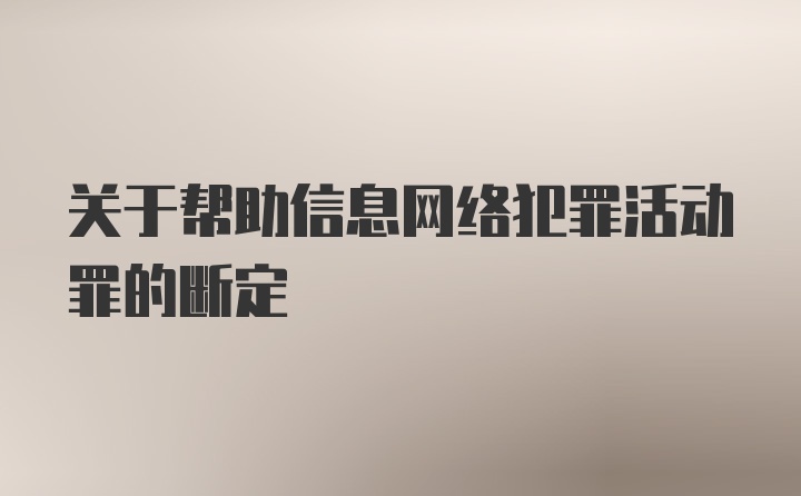 关于帮助信息网络犯罪活动罪的断定