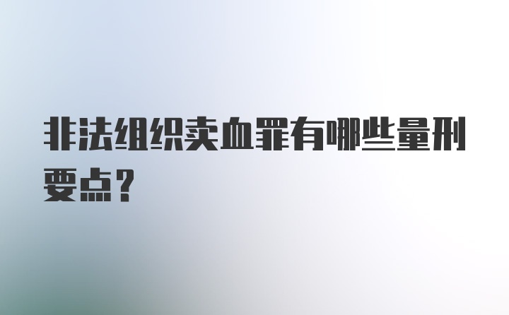 非法组织卖血罪有哪些量刑要点?