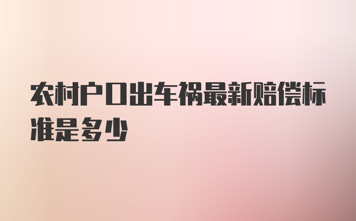 农村户口出车祸最新赔偿标准是多少